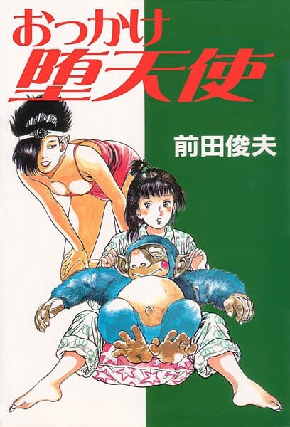 おっかけ堕天使