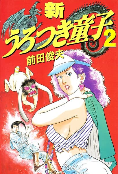 新うろつき童子