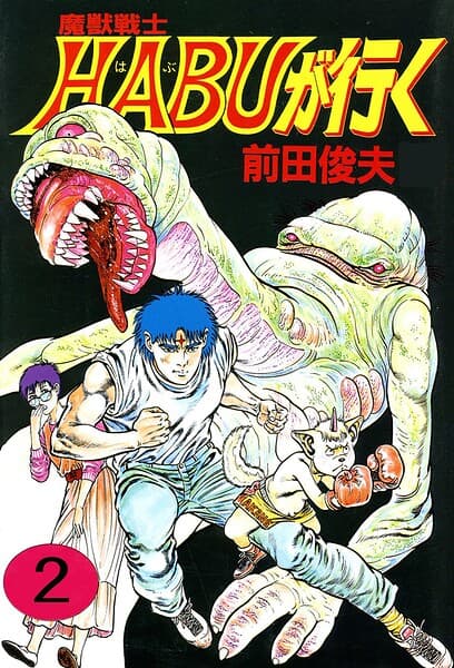 魔獣戦士HABUが行く