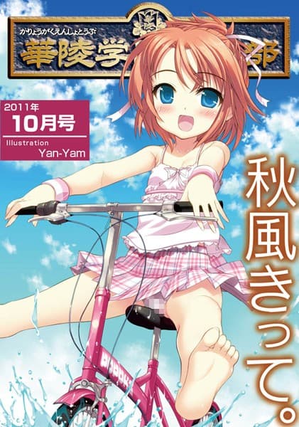 華陵学園●●● 2011年10月号