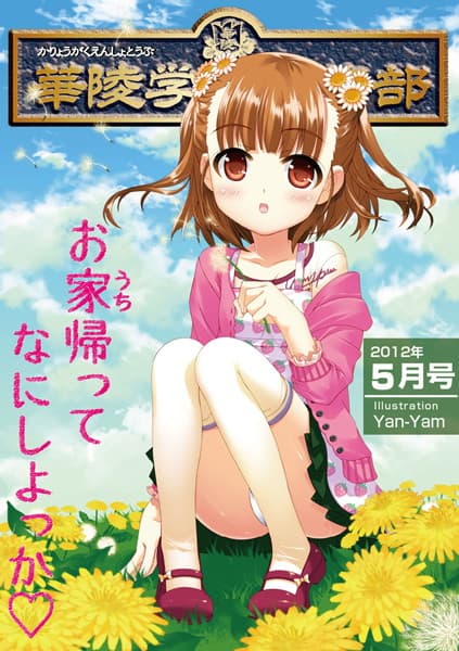 華陵学園●●● 2012年5月号