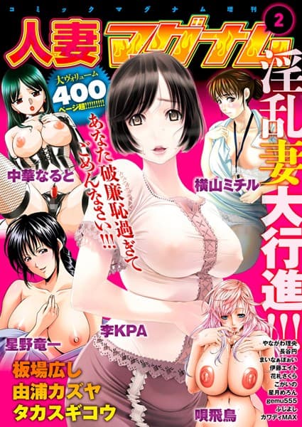コミックマグナム増刊号 人妻マグナム 2