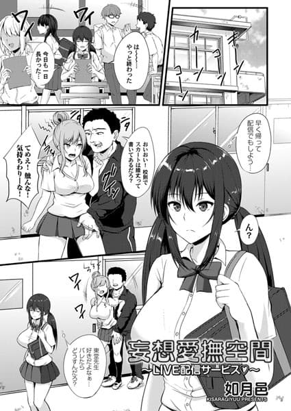 妄想愛撫空間 〜LIVE配信サービス〜