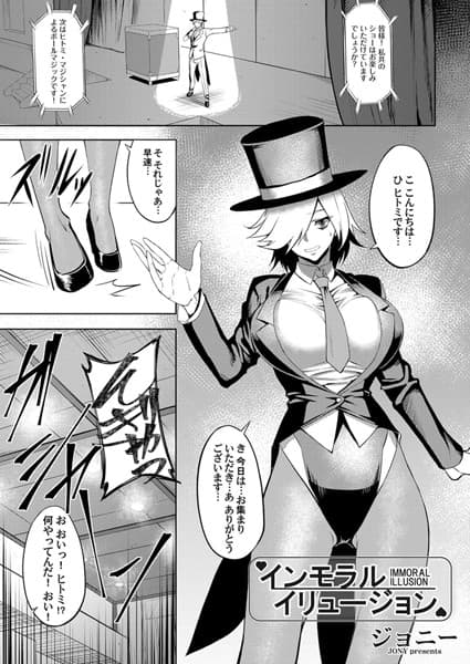 インモラル・イリュージョン