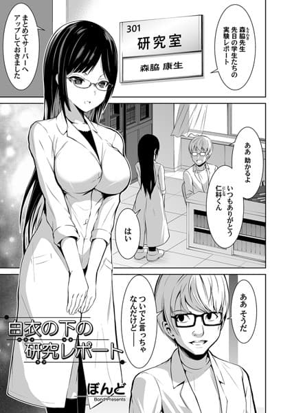 白衣の下の研究レポート