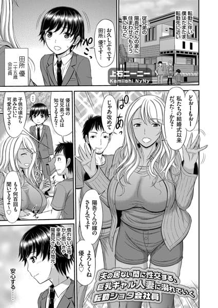 夫の居ない間に性交する、巨乳ギャル人妻に溺れていく転勤ショタ会社員