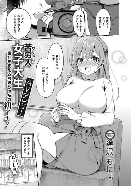 苦労人女子大生AVデビュー〜家計を支えるお姉ちゃんの初イキ！〜