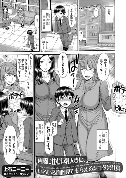 両隣に住む巨乳人妻に、いろいろ面倒見てもらえるショタ会社員