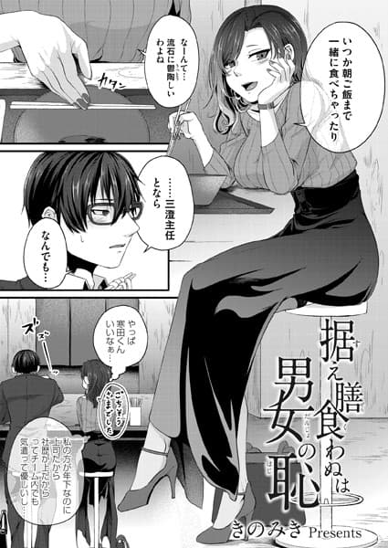 据え膳食わぬは男女の恥