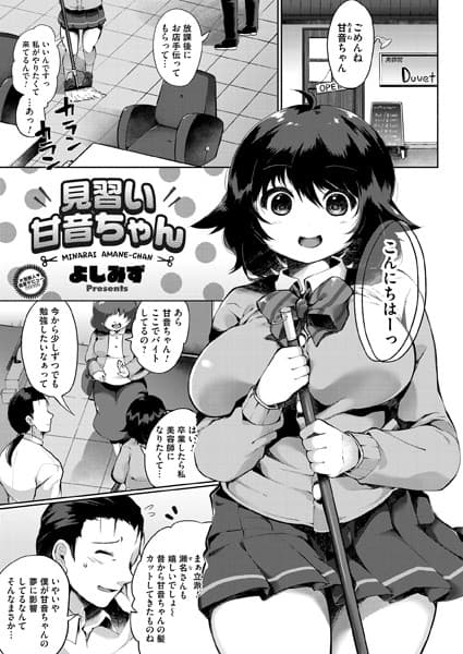 見習い甘音ちゃん