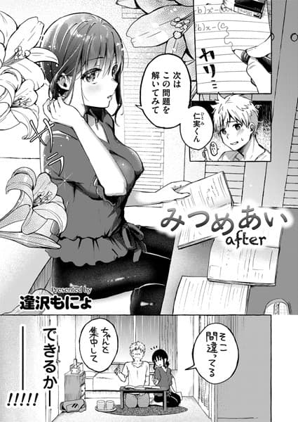 みつめあいafter