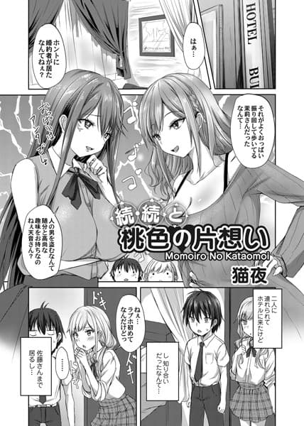 続・続と桃色の片思い