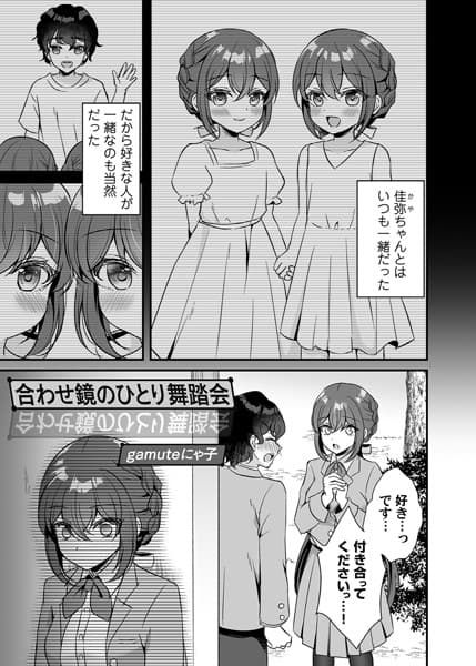 合わせ鏡のひとり舞踏会