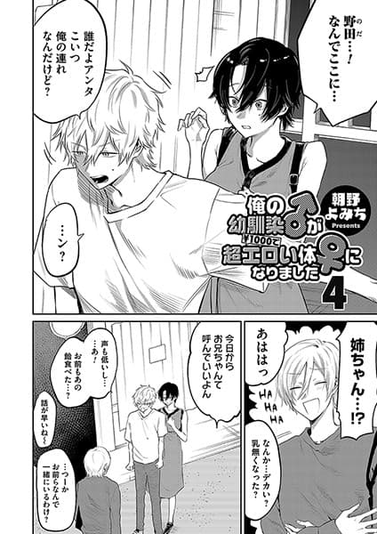 俺の幼馴染♂が￥1000で超エロい体♀になりました 第四話