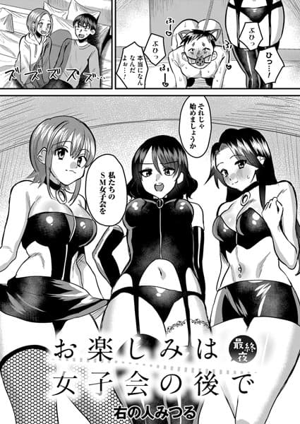 お楽しみは女子会のあとで 最終夜