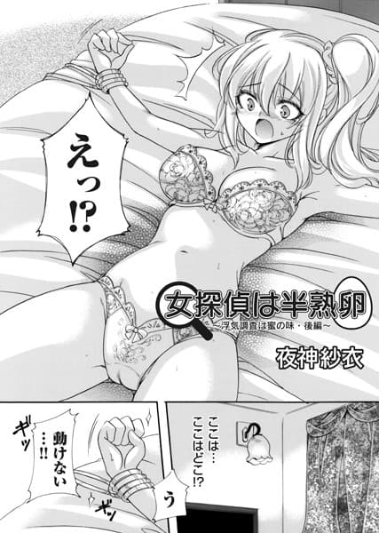 女探偵は半熟卵 〜浮気調査は蜜の味・後編〜
