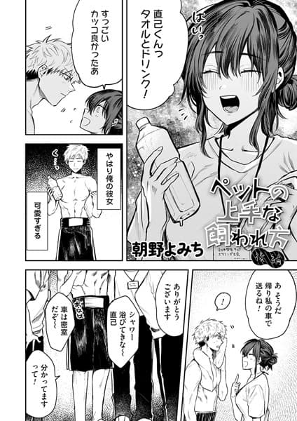 ペットの上手な飼われ方 後編