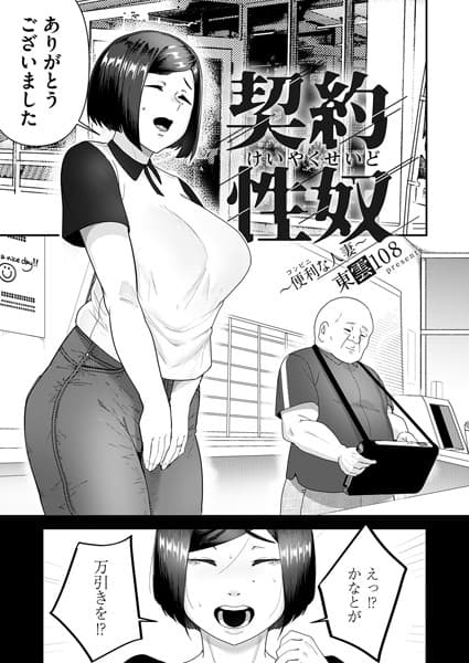 契約性奴〜便利な人妻〜