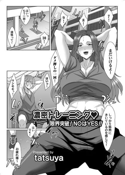 濃密トレーニング◇ 限界突破！NOはYES！！