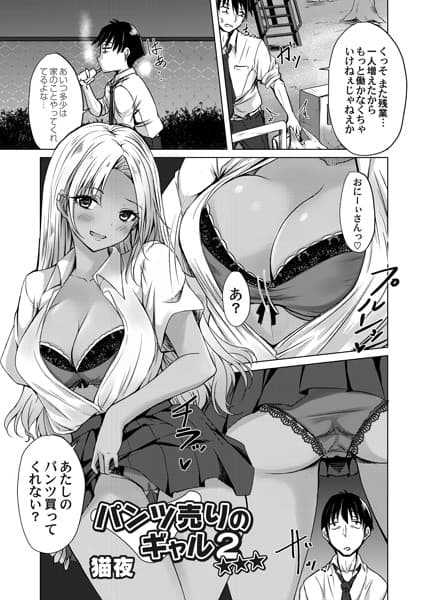 パンツ売りのギャル2☆☆☆