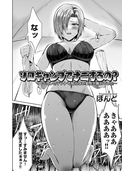 ソロキャンプでナニするの？ 〜オレのテントで知らない女性が脱いでいた〜