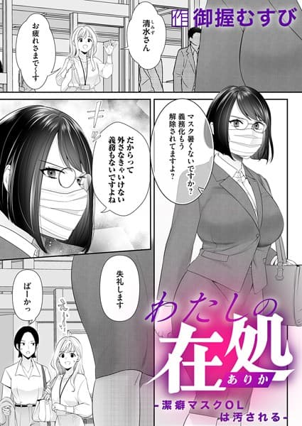 わたしの在処〜潔癖マスクOLは汚される〜