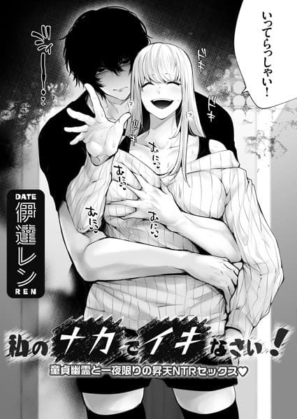 私のナカでイキなさい！ 〜童貞幽霊と一夜限りの昇天NTRセックス◆〜