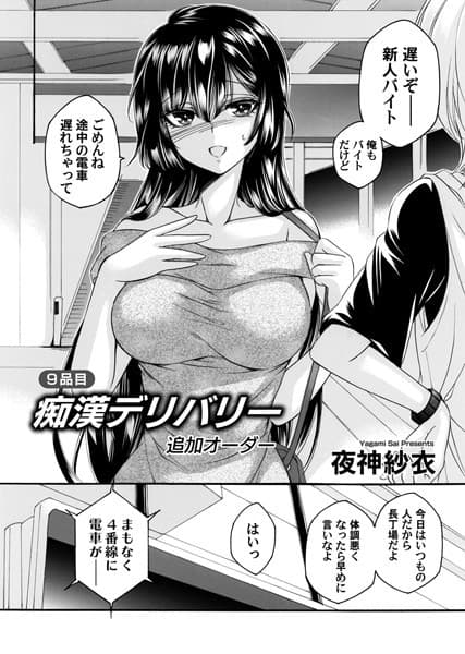 痴●デリバリー 9品目 追加オーダー