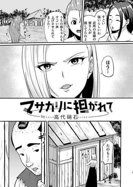 マサカリに担がれて