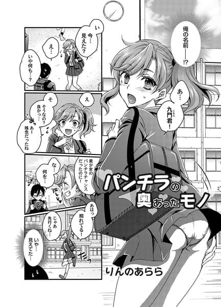パンチラの奥にあったモノ
