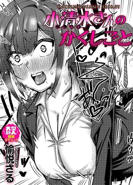小清水さんのカクシゴト