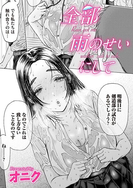 全部雨のせいにして