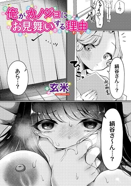 俺がカノジョにお見舞いする理由