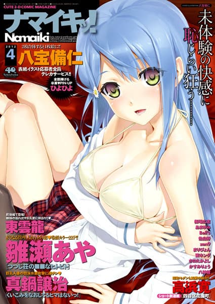 ナマイキッ！ 2012年4月号