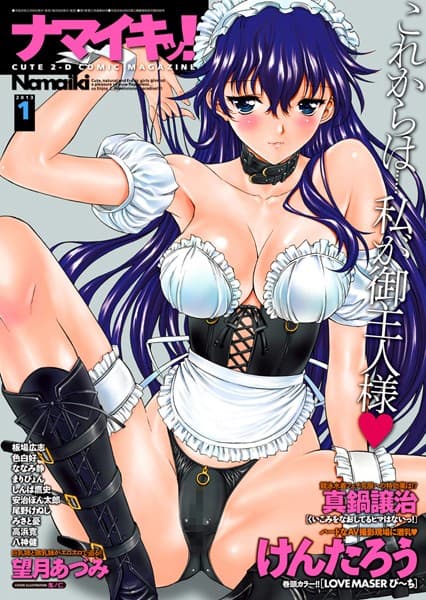 ナマイキッ！ 2013年1月号