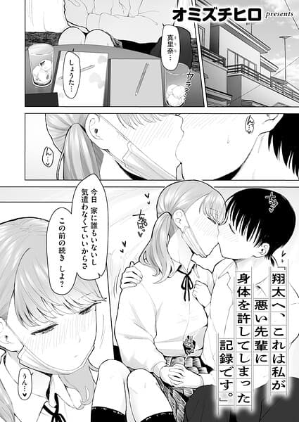 「翔太へ、これは私が悪い先輩に身体を許してしまった記録です。」（単話）