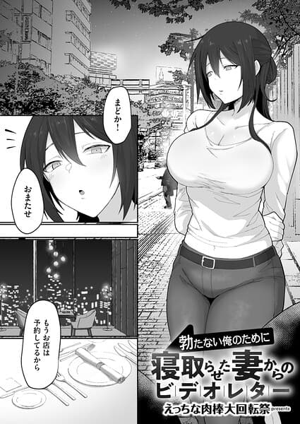 勃たない俺のために寝取らせた妻からのビデオレター（単話）