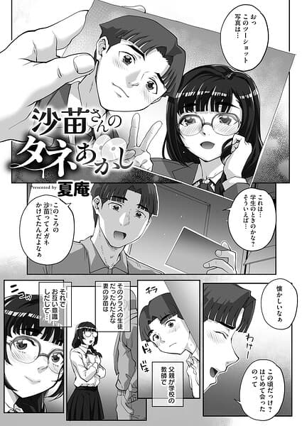 沙苗さんのタネあかし（単話）