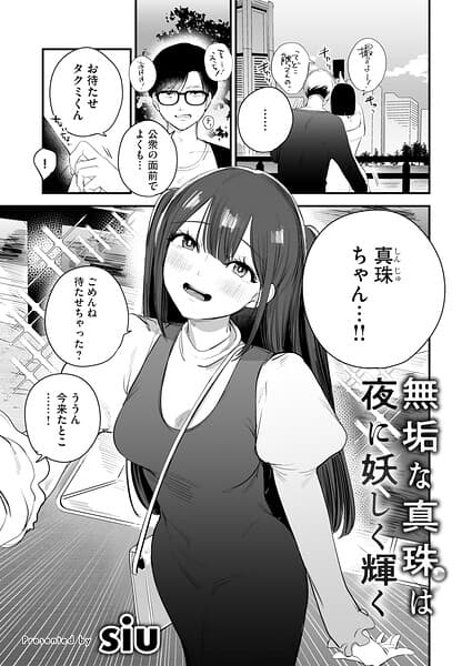 無垢な真珠は夜に妖しく輝く（単話）