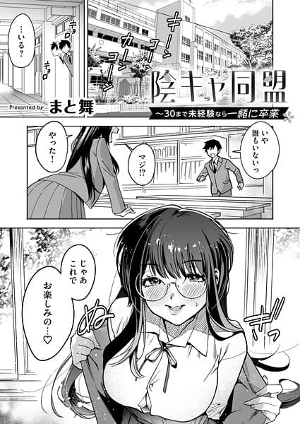 陰キャ同盟〜30まで未経験なら一緒に卒業（単話）