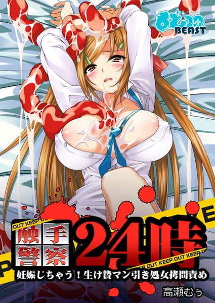 触手警察24時-妊娠しちゃう！生け贄マン引き処女拷問責め（フルカラー）