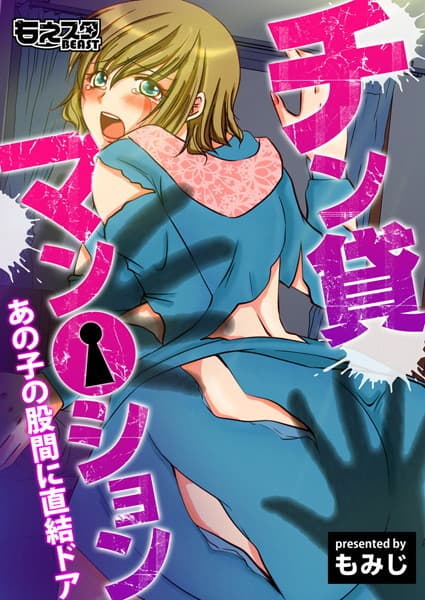 チン貸マン○ション〜あの子の股間に直結ドア〜（フルカラー）