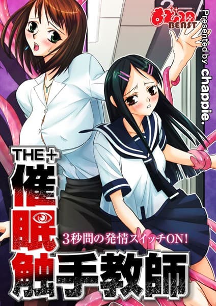 THE＋催●触手教師-3秒間の発情スイッチON！-