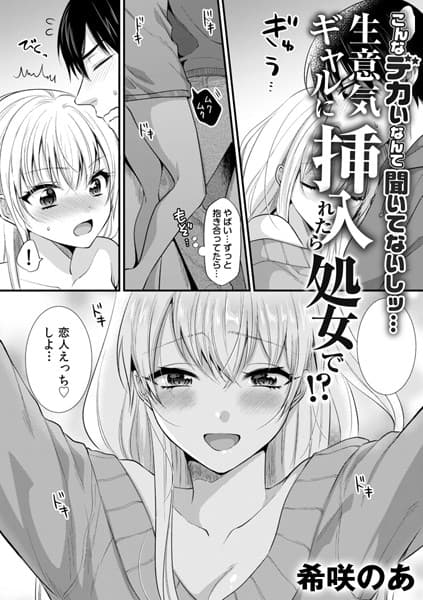 生意気ギャルに挿入れたら処女で！？〜こんなデカいなんて聞いてないしッ…〜 7