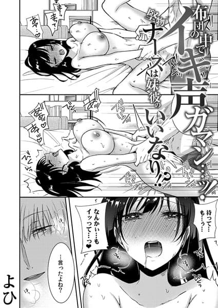 布団の中でイキ声ガマン…ッ！堅物ナースは妹彼のいいなり！？ 9