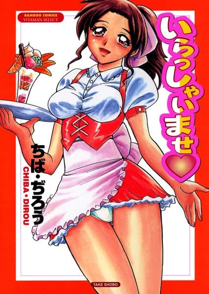 いらっしゃいませ