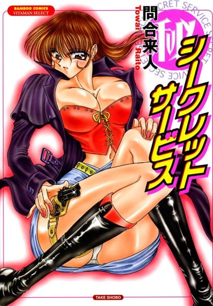 シークレットサービス