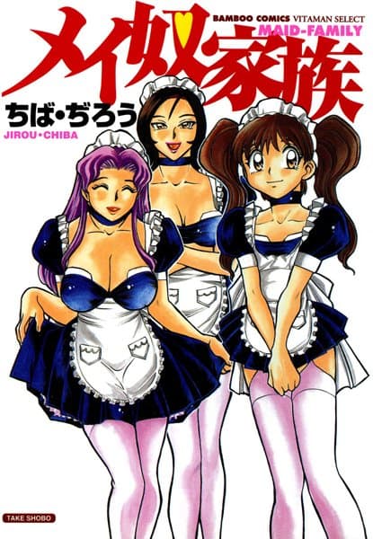 メイ奴家族