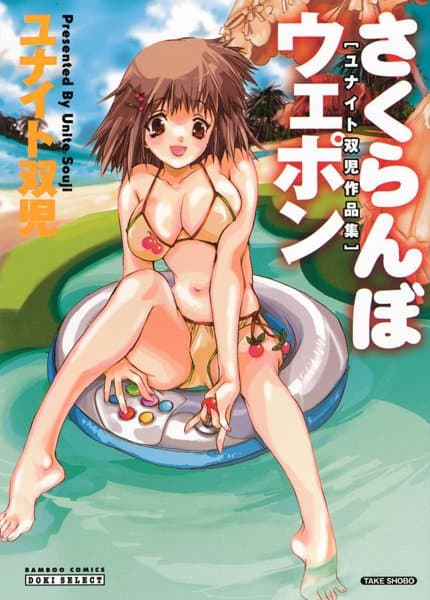 さくらんぼウェポン