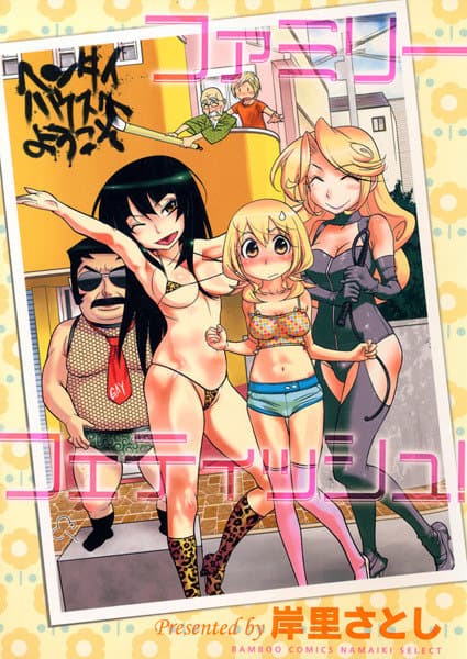 ファミリーフェティッシュ！